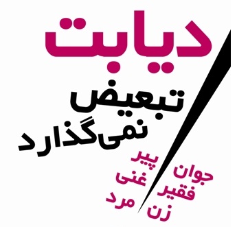 ديابت يک بيماري پيچيده